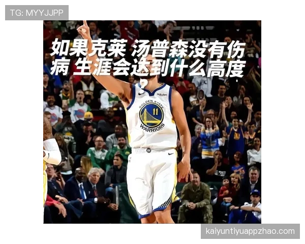 克莱·汤普森无球跑动拉开空间，三分效率领跑后卫线