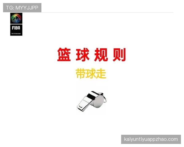 打手犯规是什么意思？篮球规则解析与判罚标准